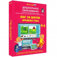 Интерактивное развивающее пособие "Шаг за шагом. Времена года" - fgospostavki.ru - Первоуральск