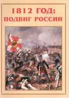 Альбом-справочник "1812 год: подвиг России" - fgospostavki.ru - Первоуральск