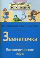 Логопедические игры "Звенелочка" - fgospostavki.ru - Первоуральск