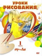 DVD " Уроки рисования. Часть 1" - fgospostavki.ru - Первоуральск