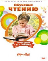 DVD "Чтение. Обучение чтению по методике Н.А. Зайцева" - fgospostavki.ru - Первоуральск