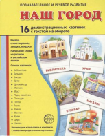 Демонстрационные карточки "Наш город" - fgospostavki.ru - Первоуральск