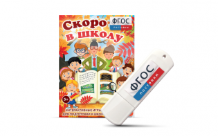 Игры для подготовки к школе "Скоро в школу" на usb-носители - fgospostavki.ru - Первоуральск