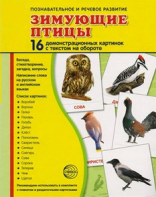 Демонстрационные карточки "Зимующие птицы" - fgospostavki.ru - Первоуральск