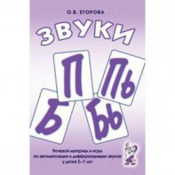 Речевой материал и игры для автоматизации и дифференциации звуков П, Пь, Б, Бь - fgospostavki.ru - Первоуральск