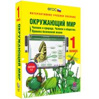Окружающий мир 1 класс. Человек и природа. Человек и общество. Правила безопасной жизни - fgospostavki.ru - Первоуральск