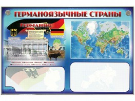 Интерактивный электрифицированный трехсекционный комплект "Германоязычные страны" - fgospostavki.ru - Первоуральск