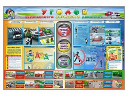Стенд "Уголок безопасности дорожного движения" для 1-11 классов - fgospostavki.ru - Первоуральск