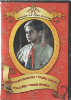 DVD "Тимур и его команда, Клятва Тимура, Том Сойер, Юные моряки" - fgospostavki.ru - Первоуральск