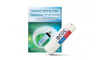 Конструктор рабочих программ: ранний возраст (для детей раннего и младшего дошкольного возраста на USB-носителе) - fgospostavki.ru - Первоуральск