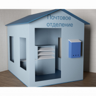 Игровой домик «Почта» - fgospostavki.ru - Первоуральск