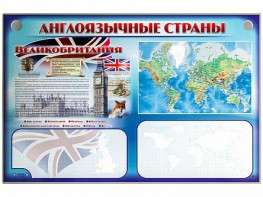 Интерактивный электрифицированный трехсекционный комплект "Англоязычные страны" - fgospostavki.ru - Первоуральск