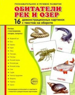 Демонстрационные карточки "Обитатели рек и озер" - fgospostavki.ru - Первоуральск