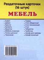 Раздаточные карточки "Мебель" - fgospostavki.ru - Первоуральск