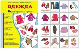 Демонстрационные карточки "Одежда" - fgospostavki.ru - Первоуральск