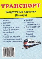 Раздаточные карточки "Транспорт" - fgospostavki.ru - Первоуральск