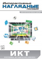 Интерактивные наглядные пособия. ИКТ. Программно-методический комплекс - fgospostavki.ru - Первоуральск