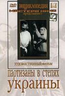 DVD художественный фильм "Партизаны в степях Украины" - fgospostavki.ru - Первоуральск