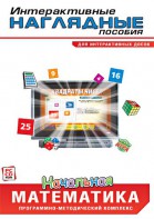 Интерактивные наглядные пособия. Начальная математика. Программно-методический комплекс - fgospostavki.ru - Первоуральск