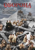 DVD "Оборона. Севастополь. 1854-1855 гг." - fgospostavki.ru - Первоуральск