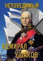 DVD "Непобедимый адмирал Ушаков" - fgospostavki.ru - Первоуральск