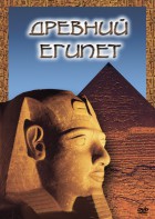 DVD "Древний  Египет" - fgospostavki.ru - Первоуральск