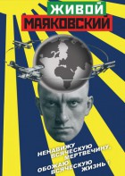 DVD "Живой Маяковский" - fgospostavki.ru - Первоуральск