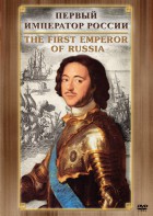 DVD "Первый Император России" - fgospostavki.ru - Первоуральск