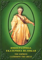 DVD "Императрица Екатерина Великая" - fgospostavki.ru - Первоуральск