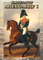 DVD "Император Александр I" - fgospostavki.ru - Первоуральск