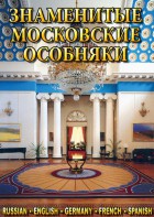 DVD "Знаменитые московские особняки 1,2" - fgospostavki.ru - Первоуральск