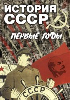DVD "История СССР. Первые годы " - fgospostavki.ru - Первоуральск