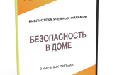 DVD "Безопасность в доме" - fgospostavki.ru - Первоуральск