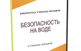 DVD "Безопасность на воде" - fgospostavki.ru - Первоуральск