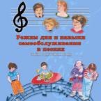 CD "Режим дня и навыки самообслуживания в песнях. Поем в детском саду.Веселый день дошкольника. Выпуск 3" - fgospostavki.ru - Первоуральск