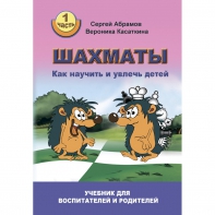 Абрамов С. "Шахматы. Как научить и увлечь детей!"  - fgospostavki.ru - Первоуральск