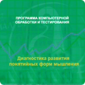 Диагностика развития понятийных форм мышления (методика В. М. Астапова) сетевая версия на 6 рабочих мест - fgospostavki.ru - Первоуральск