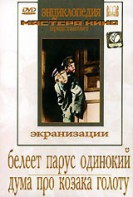 DVD "Белеет парус одинокий. Дума про казака Голоту" - fgospostavki.ru - Первоуральск