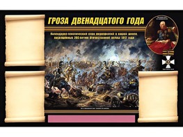 Стенд информационный ЭДУСТЕНД "Отечественная война 1812 года" (75х120, 3 кармана) - fgospostavki.ru - Первоуральск