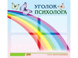 Стенд "Уголок психолога" (80х75 сантиметров, 4 кармана, алюминиевый профиль) - fgospostavki.ru - Первоуральск