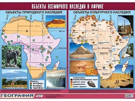 Таблица демонстрационная "Объекты всемирного наследия в Африке" (винил 100*140) - fgospostavki.ru - Первоуральск