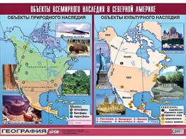 Таблица демонстрационная "Объекты всемирного наследия в Северной Америке" (винил 100*140) - fgospostavki.ru - Первоуральск
