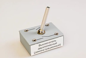 Выключатель двухполюсный (демонстрационный) - fgospostavki.ru - Первоуральск