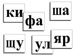 Касса слогов демонстрационная (ламинированная, с магнитным креплением) - fgospostavki.ru - Первоуральск
