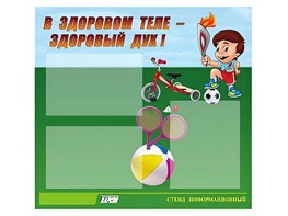 Стенд "В здоровом теле - здоровый дух"  (75х70 сантиметров, 3 кармана, алюминиевый профиль) - fgospostavki.ru - Первоуральск