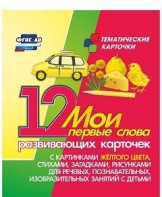 Тематические карточки "Мои первые слова" (желтый цвет) - fgospostavki.ru - Первоуральск