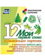 Тематические карточки "Мои первые слова" (зеленый цвет) - fgospostavki.ru - Первоуральск