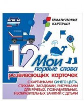 Тематические карточки "Мои первые слова" (синий цвет) - fgospostavki.ru - Первоуральск