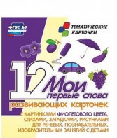 Тематические карточки "Мои первые слова" (фиолетовый цвет) - fgospostavki.ru - Первоуральск