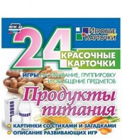 Игровые карточки "Продукты питания" - fgospostavki.ru - Первоуральск
